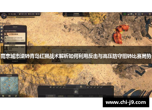 南京城市逆转青岛红狮战术解析如何利用反击与高压防守扭转比赛局势