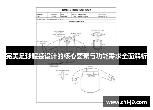 完美足球服装设计的核心要素与功能需求全面解析
