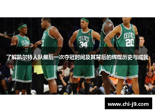 了解凯尔特人队最后一次夺冠时间及其背后的辉煌历史与成就