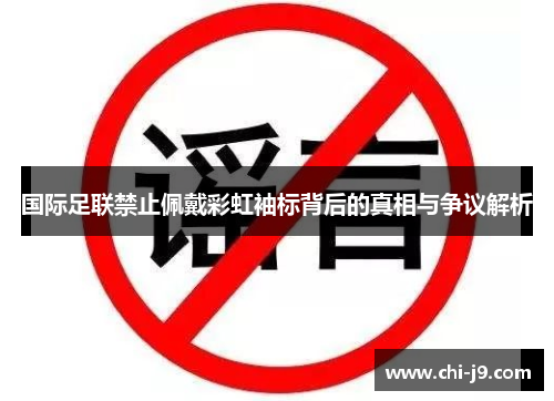 国际足联禁止佩戴彩虹袖标背后的真相与争议解析
