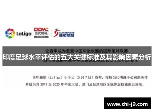 印度足球水平评估的五大关键标准及其影响因素分析