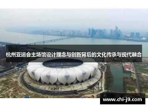 杭州亚运会主场馆设计理念与创新背后的文化传承与现代融合