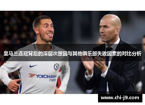 皇马三连冠背后的深层次原因与其他俱乐部失败因素的对比分析