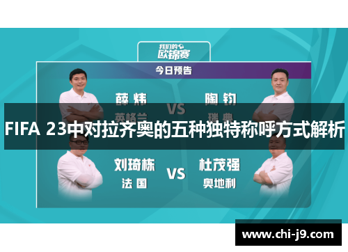 FIFA 23中对拉齐奥的五种独特称呼方式解析