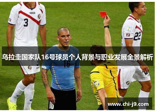 乌拉圭国家队16号球员个人背景与职业发展全景解析