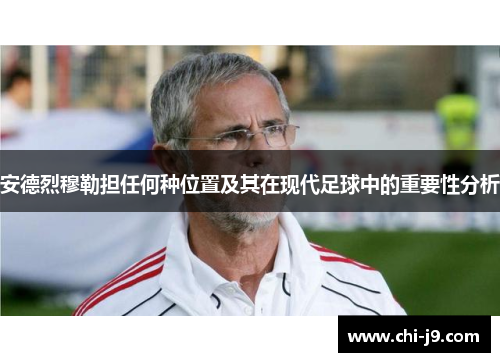 安德烈穆勒担任何种位置及其在现代足球中的重要性分析 安德烈穆勒担任何种位置及其在现代足球中的重要性分析