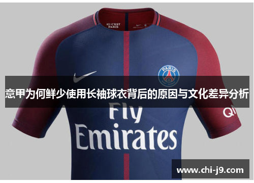 意甲为何鲜少使用长袖球衣背后的原因与文化差异分析 意甲为何鲜少使用长袖球衣背后的原因与文化差异分析