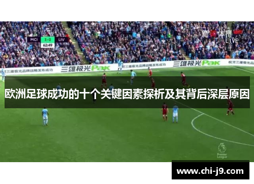 欧洲足球成功的十个关键因素探析及其背后深层原因