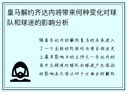 皇马解约齐达内将带来何种变化对球队和球迷的影响分析