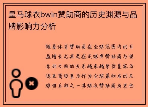 皇马球衣bwin赞助商的历史渊源与品牌影响力分析