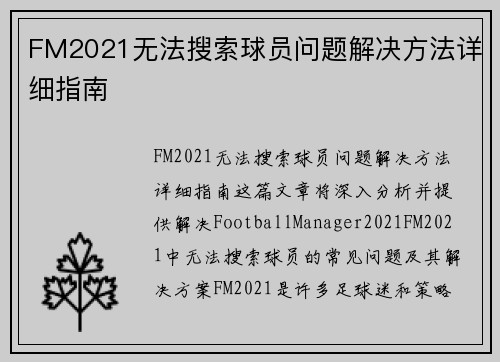 FM2021无法搜索球员问题解决方法详细指南