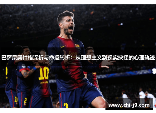 巴萨尼奥性格深析与命运转折：从理想主义到现实抉择的心理轨迹