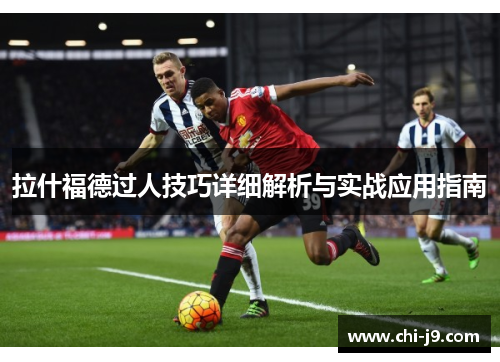 拉什福德过人技巧详细解析与实战应用指南