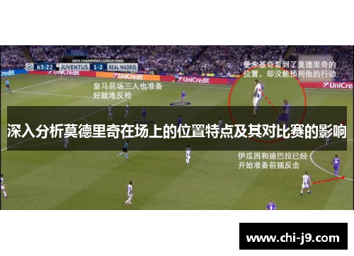 深入分析莫德里奇在场上的位置特点及其对比赛的影响