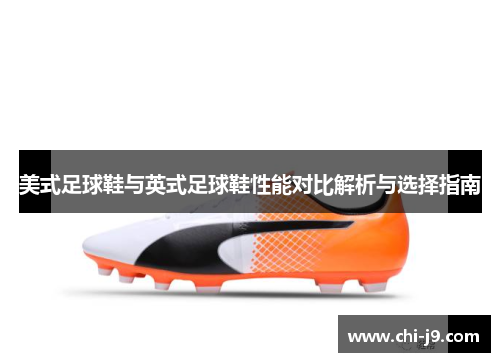 美式足球鞋与英式足球鞋性能对比解析与选择指南