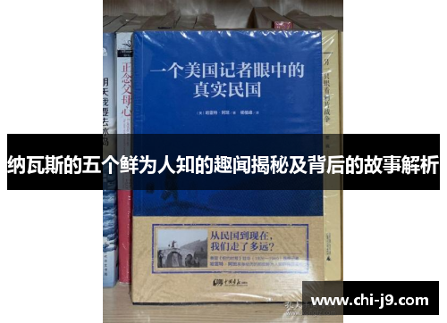 纳瓦斯的五个鲜为人知的趣闻揭秘及背后的故事解析