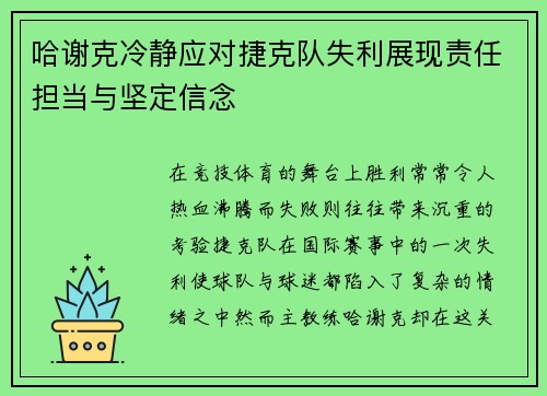 哈谢克冷静应对捷克队失利展现责任担当与坚定信念