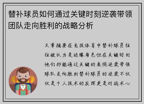 替补球员如何通过关键时刻逆袭带领团队走向胜利的战略分析