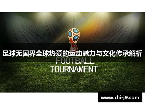 足球无国界全球热爱的运动魅力与文化传承解析