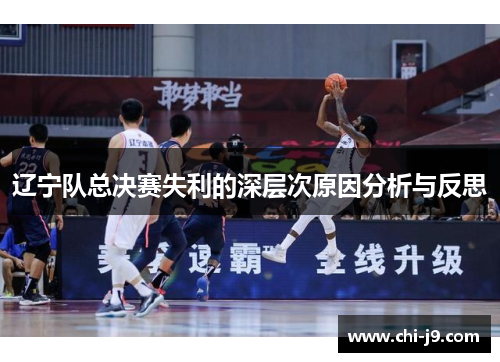 辽宁队总决赛失利的深层次原因分析与反思