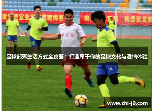 足球部落生活方式全攻略：打造属于你的足球文化与激情体验