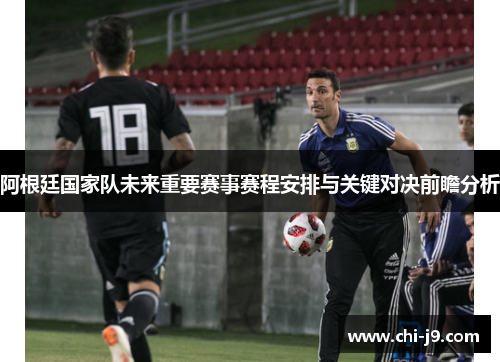 阿根廷国家队未来重要赛事赛程安排与关键对决前瞻分析