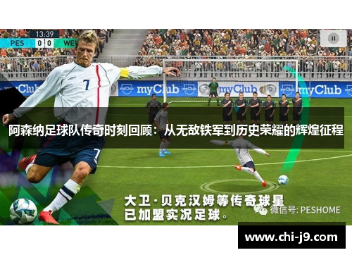 阿森纳足球队传奇时刻回顾：从无敌铁军到历史荣耀的辉煌征程
