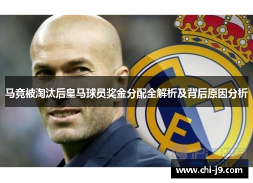 马竞被淘汰后皇马球员奖金分配全解析及背后原因分析