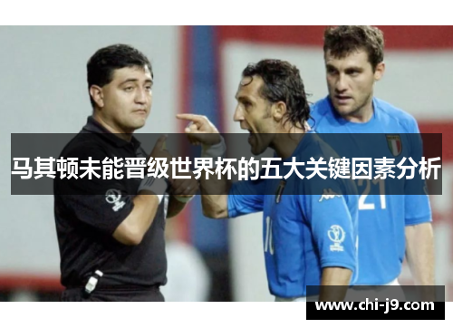 马其顿未能晋级世界杯的五大关键因素分析