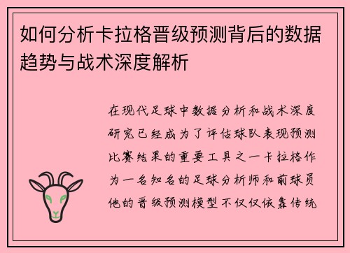 如何分析卡拉格晋级预测背后的数据趋势与战术深度解析
