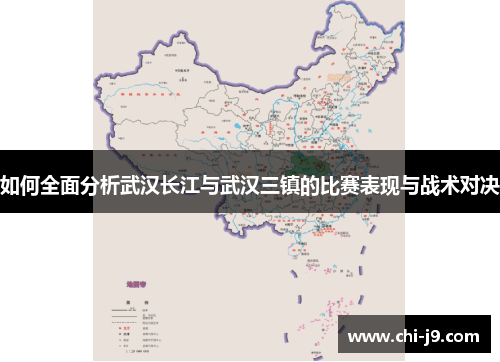 如何全面分析武汉长江与武汉三镇的比赛表现与战术对决
