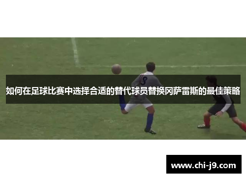 如何在足球比赛中选择合适的替代球员替换冈萨雷斯的最佳策略