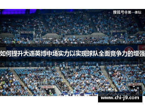 如何提升大连英博中场实力以实现球队全面竞争力的增强