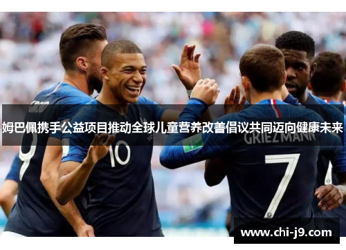 姆巴佩携手公益项目推动全球儿童营养改善倡议共同迈向健康未来