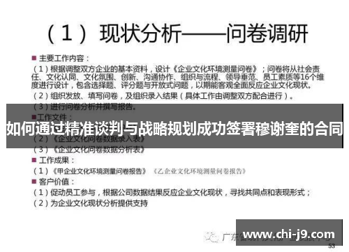 如何通过精准谈判与战略规划成功签署穆谢奎的合同