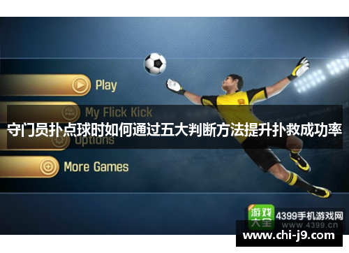守门员扑点球时如何通过五大判断方法提升扑救成功率