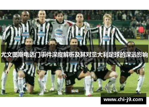 尤文图斯电话门事件深度解析及其对意大利足球的深远影响