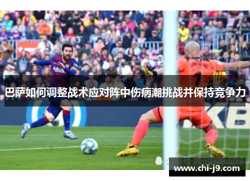 巴萨如何调整战术应对阵中伤病潮挑战并保持竞争力 巴萨如何调整战术应对阵中伤病潮挑战并保持竞争力