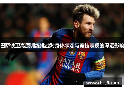 巴萨铁卫高原训练挑战对身体状态与竞技表现的深远影响 巴萨铁卫高原训练挑战对身体状态与竞技表现的深远影响