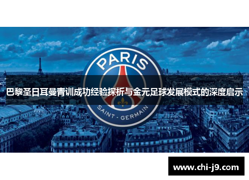 巴黎圣日耳曼青训成功经验探析与金元足球发展模式的深度启示 巴黎圣日耳曼青训成功经验探析与金元足球发展模式的深度启示