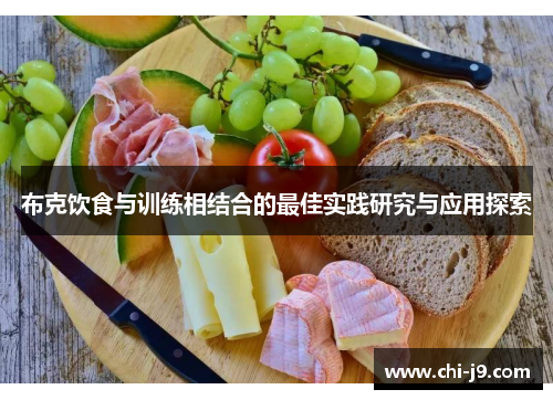 布克饮食与训练相结合的最佳实践研究与应用探索