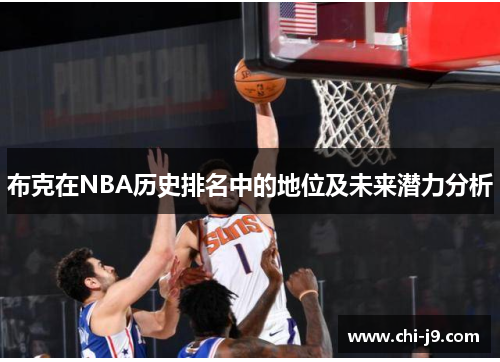 布克在NBA历史排名中的地位及未来潜力分析