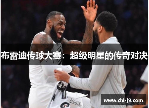 布雷迪传球大赛:超级明星的传奇对决 布雷迪传球大赛:超级明星的传奇对决