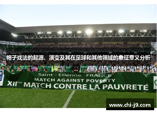帽子戏法的起源、演变及其在足球和其他领域的象征意义分析 帽子戏法的起源、演变及其在足球和其他领域的象征意义分析