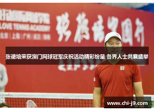 张德培荣获澳门网球冠军庆祝活动精彩纷呈 各界人士共襄盛举