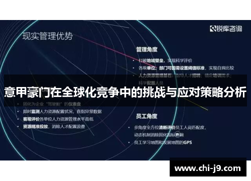 意甲豪门在全球化竞争中的挑战与应对策略分析 意甲豪门在全球化竞争中的挑战与应对策略分析