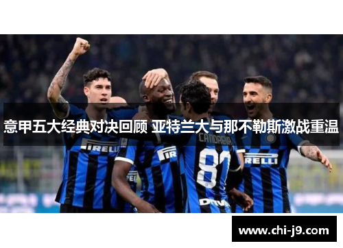 意甲五大经典对决回顾 亚特兰大与那不勒斯激战重温 意甲五大经典对决回顾 亚特兰大与那不勒斯激战重温