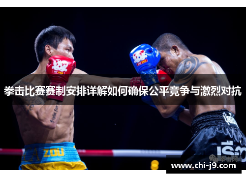 拳击比赛赛制安排详解如何确保公平竞争与激烈对抗 拳击比赛赛制安排详解如何确保公平竞争与激烈对抗