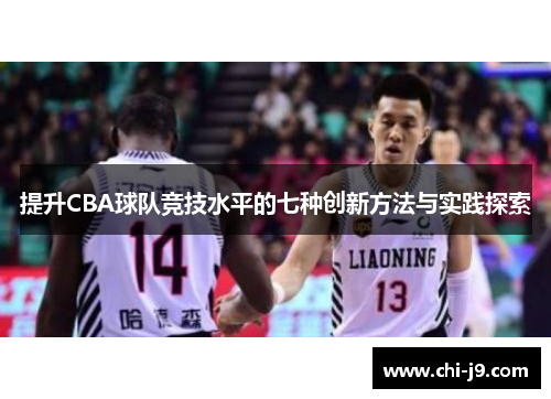 提升CBA球队竞技水平的七种创新方法与实践探索