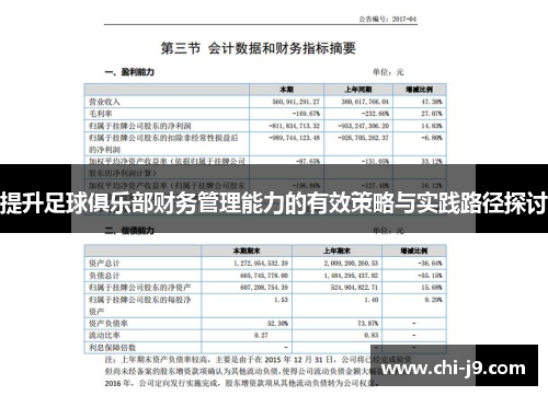 提升足球俱乐部财务管理能力的有效策略与实践路径探讨 提升足球俱乐部财务管理能力的有效策略与实践路径探讨